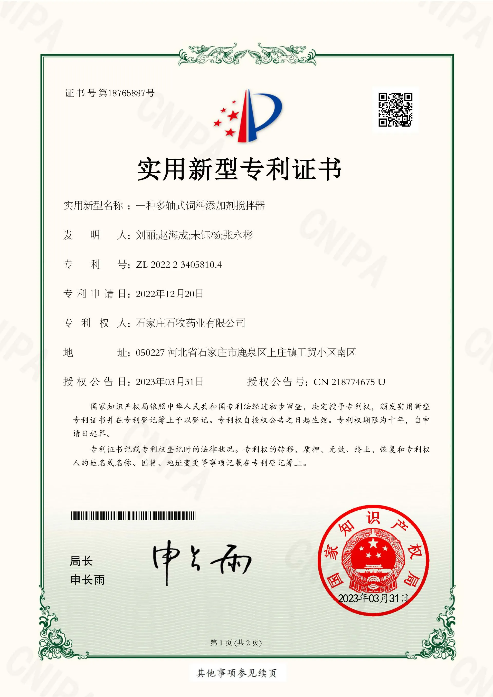 Utility Model Patent Certificate [A multi-shaft feed additive mixer]