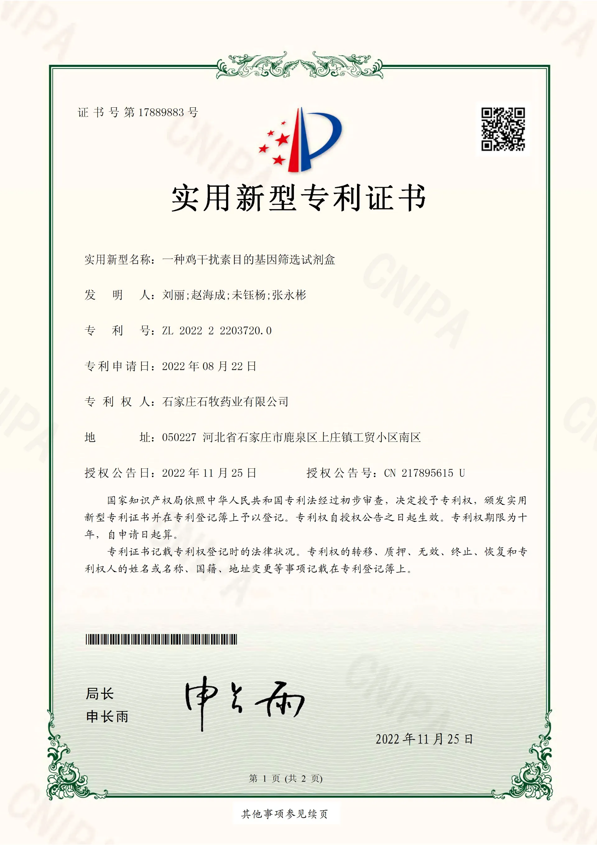 Utility Model Patent Certificate [A kit for screening gene of interest of Chicken interferon]