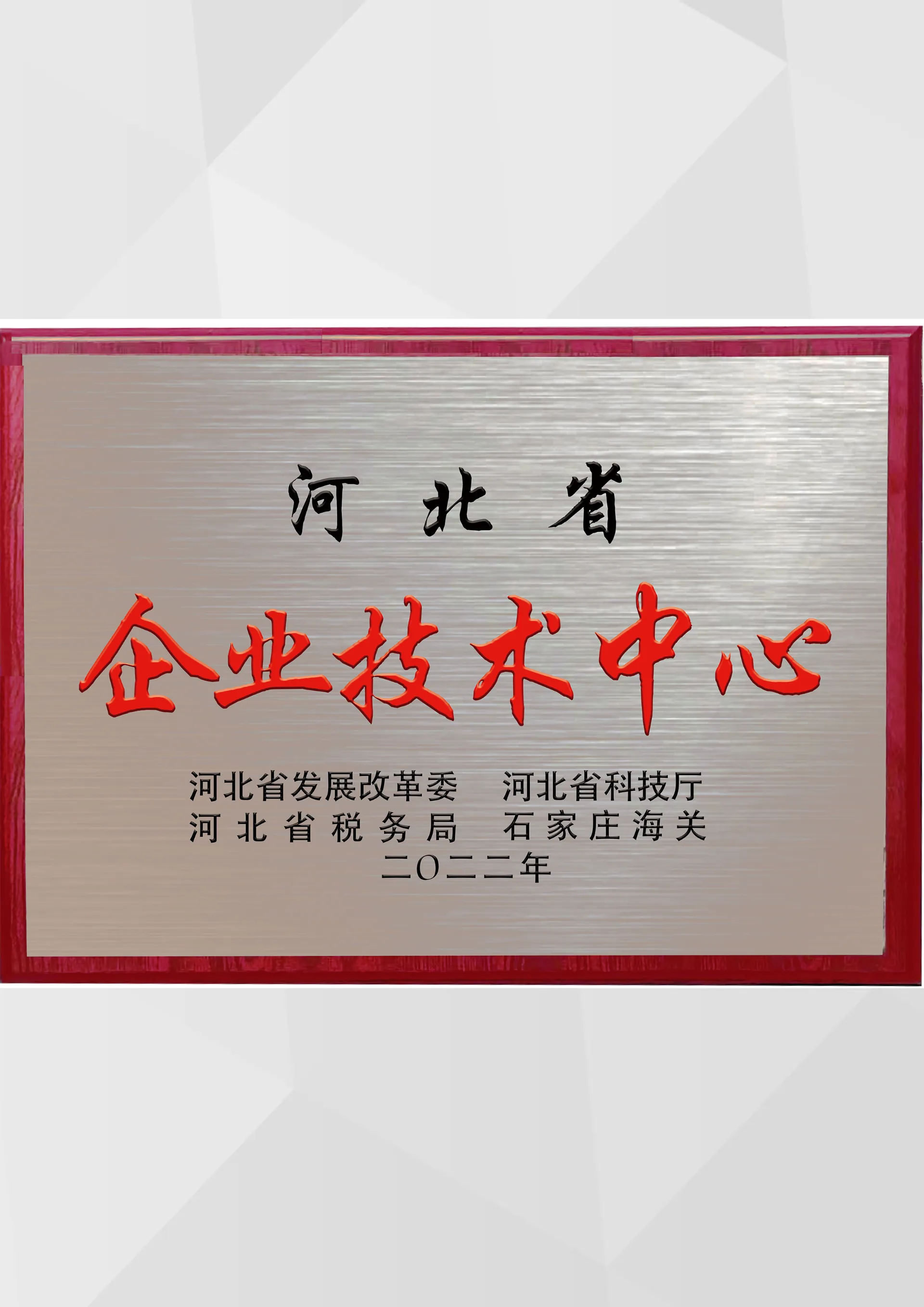 Hebei Province Enterprise Technology Center