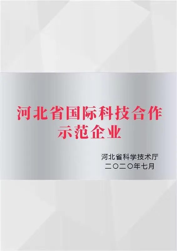 Hebei Province International Science and Technology Cooperation Demonstration Enterprise